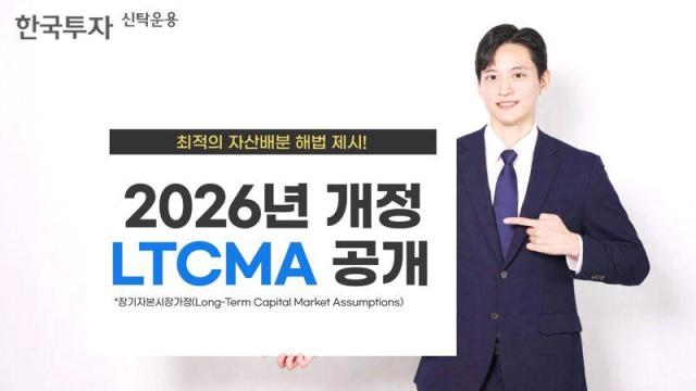 한국투자신탁운용은 최근 자사 유튜브 채널과 공식 홈페이지를 통해 2026년 장기자본시장가정LTCMA 보고서를 공개했다사진한국투자신탁운용