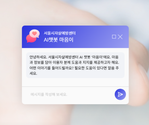 AI챗봇 마음이 도입...서울시, 정신건강 안전망 강화