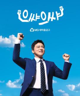  새마을금고, 배우 조정석 전속모델 선정…신규 광고 캠페인 공개