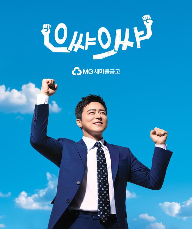 새마을금고 배우 조정석 전속모델 선정 사진새마을금고
