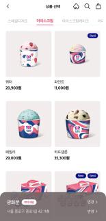 배스킨라빈스 배달가 최대 13% 인상… 파인트·쿼터 매장보다 1200~2400원 비싸졌다