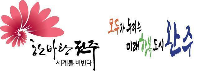 전주시·완주군 CI사진전주시·완주군