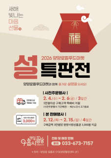 (가공)(병합) 양양군 로컬푸드마켓 매일아홉시 설맞이 특별판매전 개최 外