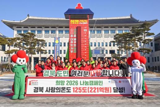 경북도, 희망 2026 나눔캠페인 2년 연속 200억원 돌파
