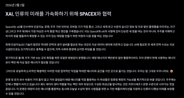 스페이스X 홈페이지에 올라온 일론 머스크 스페이스X 대표의 성명문 사진스페이스X 홈페이지