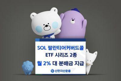 신한자산운용은 최근 SOL 팔란티어 커버드콜 상장지수펀드ETF 시리즈 2종의 월배당을 지급했다사진신한자산운용