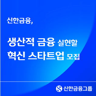 [데일리 뱅킹 브리프] 신한금융, 생산적 금융 실현할 혁신 스타트업 모집 外
