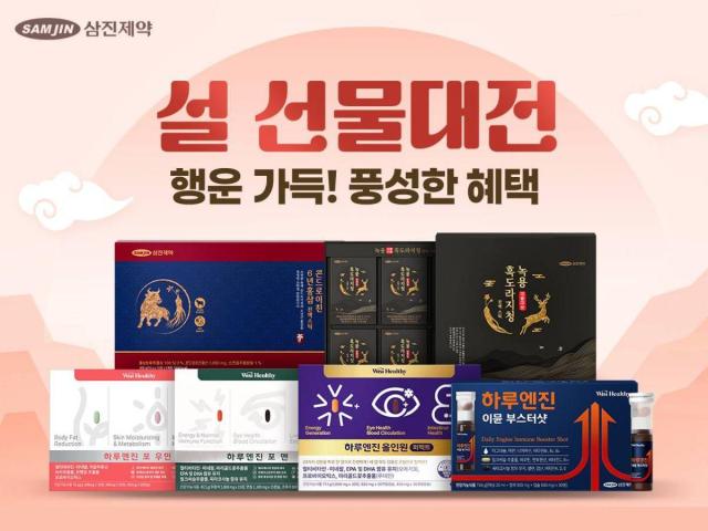 삼진제약 위시헬씨 설 선물 대전 프로모션 이미지사진삼진제약