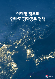 李정부 대북정책 설명책자 발간…전국 1만5500여곳 배포