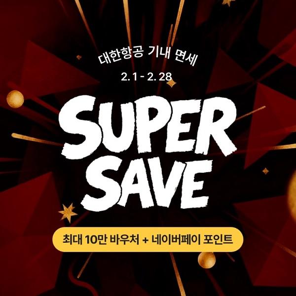 슈퍼세이브SUPER SAVE 프로모션 사진대한항공