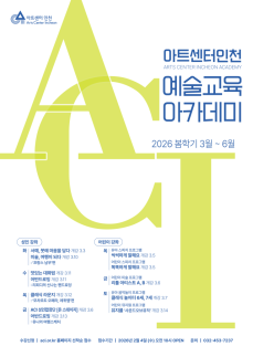 인천경제청, 예술교육 아카데미 봄학기 정규강좌 개강