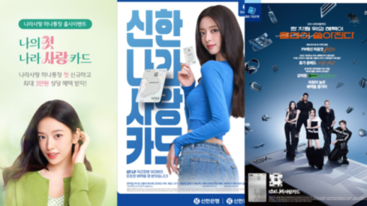 [별별금융] 아이돌 앞세운 나라사랑카드…은행별 3사 3색 마케팅 전략은