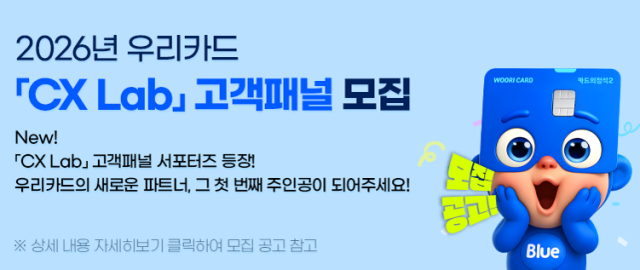 우리카드가 고객중심경영을 실천하고 금융소비자 의견을 반영하기 위해 고객패널 고객경험연구소CX Lab를 모집한다 사진우리카드