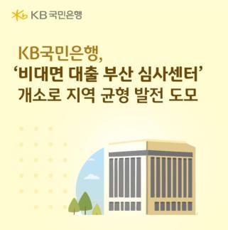 [데일리 뱅킹 브리프] KB국민은행, 비대면 대출 부산 심사센터 개소 外