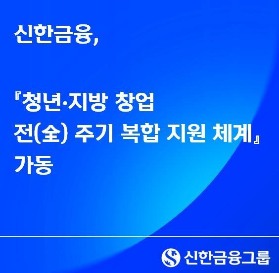 신한금융 청년·지방 창업 全 주기 복합 지원 체계 사진신한금융
