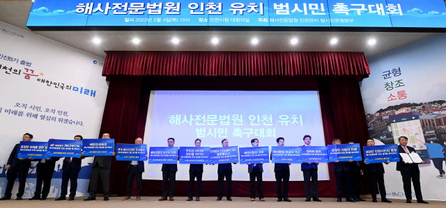 2023년 5월 해사법원 인천 유치 범시민 촉구대회에서 해사법원 유치 퍼포먼스를 개최하고 있음 사진인천시