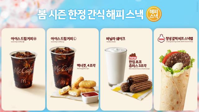 한국맥도날드가 대표 가성비 메뉴 ‘해피 스낵’ 신규 라인업을 3일 공개했다 사진한국맥도날드