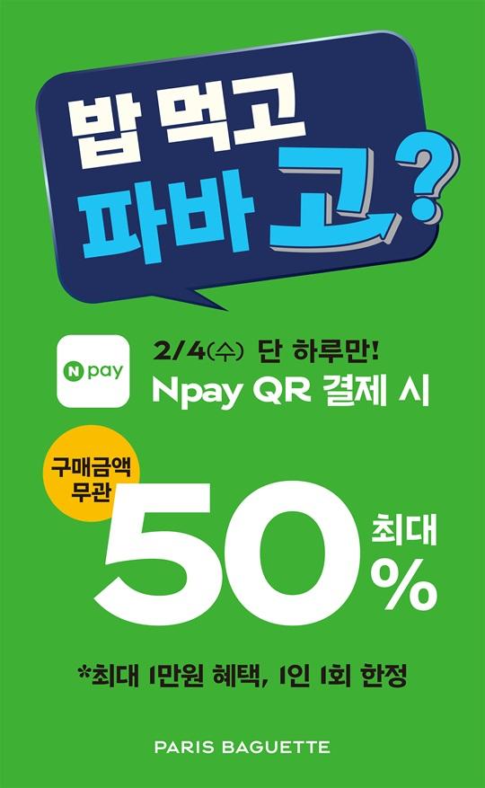 파리바게뜨 4일 단 하루 네이버페이 결제 시 50 할인 사진파리바게뜨