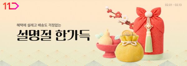 11번가 설명절 한가득 프로모션 이미지 사진11번가