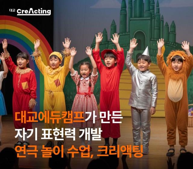 대교에듀캠프의 자기 표현력 개발 연극 놀이 프로그램 크리액팅 사진대교에듀캠프

