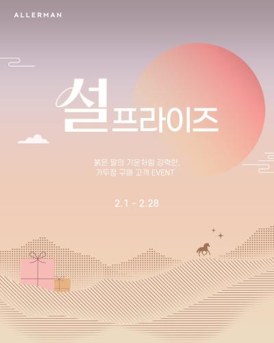 알레르망의 가두점 설프라이즈 행사 홍보 이미지 자료알레르망