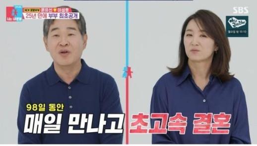 이성호 윤유선, 내가 원하는 외모 아니였지만…98일 만에 결혼