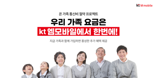 KT엠모바일, 키즈 요금제 4종 가격 인하… 월 5000원대 이용 가능