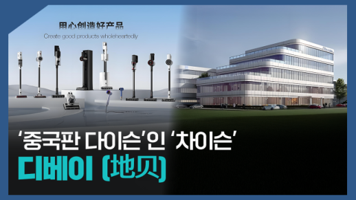 【파고파자 중국경제】高配低价戴森平替——地贝