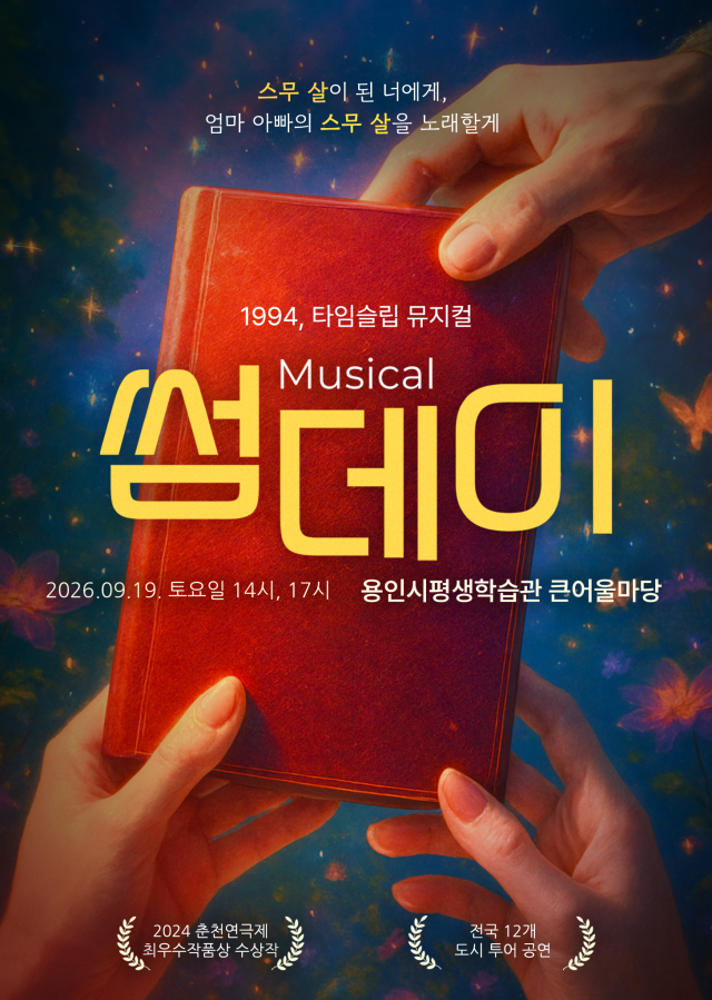 뮤지컬 썸데이 포스터사진용인문화재단