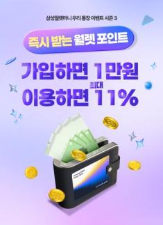 우리은행, 삼성월렛머니 통장 첫 결제 시 1만 포인트 제공
