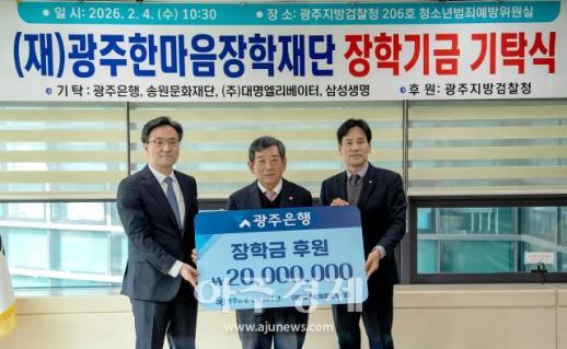 광주은행, 광주한마음장학재단에 장학금 2000만원 