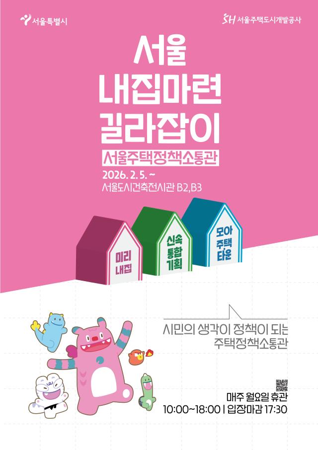 ソウル市、5日から「住宅政策疎通館」開館