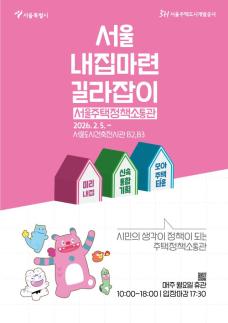 주거 정책 소개·고민 해소...서울시, 주택정책소통관 개관