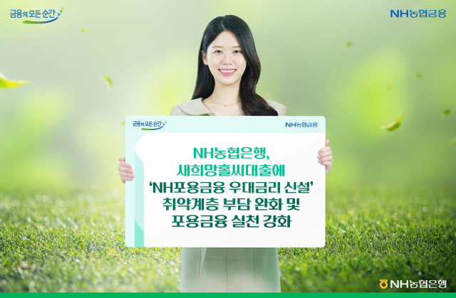 NH농협은행 새희망홀씨대출에 NH포용금융 우대금리 신설 사진농협은행
