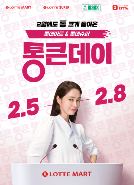 롯데마트 통큰데이 행사 포스터 사진롯데마트