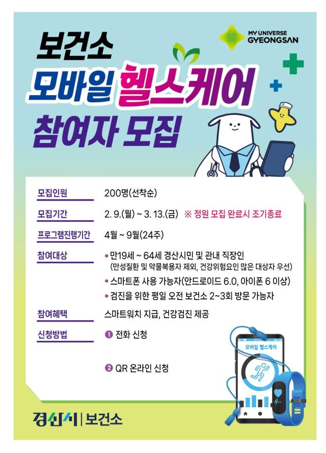 모바일 헬스케어 포스터