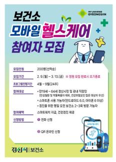손 안의 보건소 가동 …경산시, 모바일 헬스케어 선착순 200명 모집