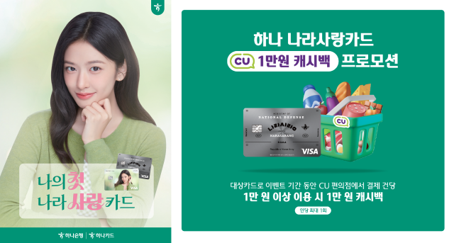 하나카드가 군 장병 전용 카드인 하나 나라사랑카드 이용 고객을 대상으로 편의점 CU에서 캐시백 혜택을 제공하는 프로모션을 진행한다 사진하나카드