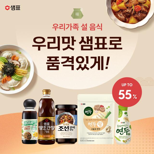샘표 명절 음식 걱정 덜어주는 ‘설 기획전’ 사진샘표