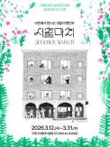 Seochon March Spring Festival to Run March 12-31 at Credia Classic Club Studio