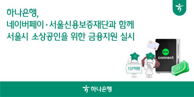 하나은행 네이버페이·서울신용보증재단과 서울시 소상공인 지원 사진하나은행
