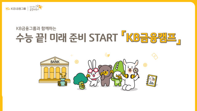 KB국민은행 2026학년도 수능 응시자 대상 KB금융캠프 성료 사진국민은행
