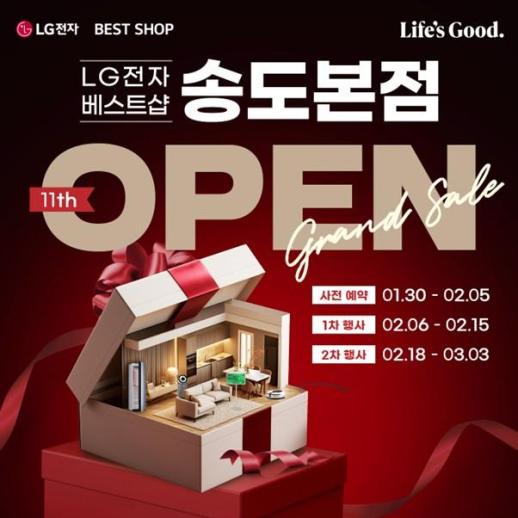 LG전자 베스트샵 송도본점, 11주년 기념 대규모 그랜드 세일 가전행사 개최
