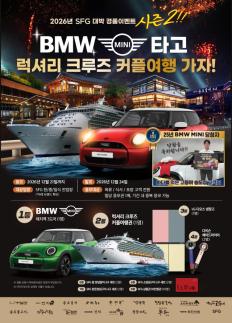 SFG, 2026 대박 경품 이벤트 시즌2 시작…BMW 미니 등 1억 원 경품