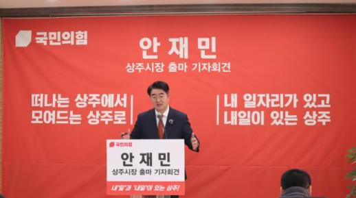 안재민 상주시장 출마 선언, 갈등 끊고 경제 도약 마중물 될 것