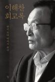 Lee Hae-chan Memoir Jumps to No. 1 on YES24 Best-Seller List in Early February