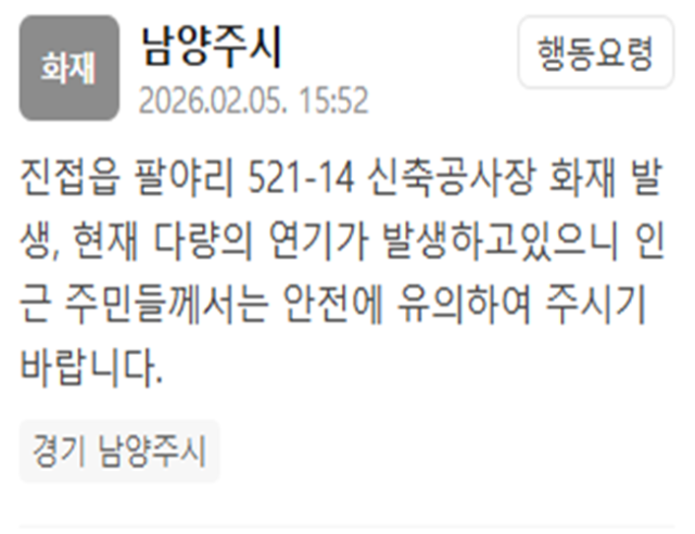 경기 남양주시의 한 신축공사장에서 화재가 발생했다 사진남양주시 재난문자