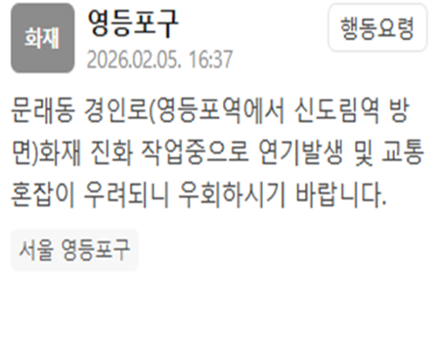 서울 영등포구 경인로에서 화재가 발생했다 사진영등포구 재난문자