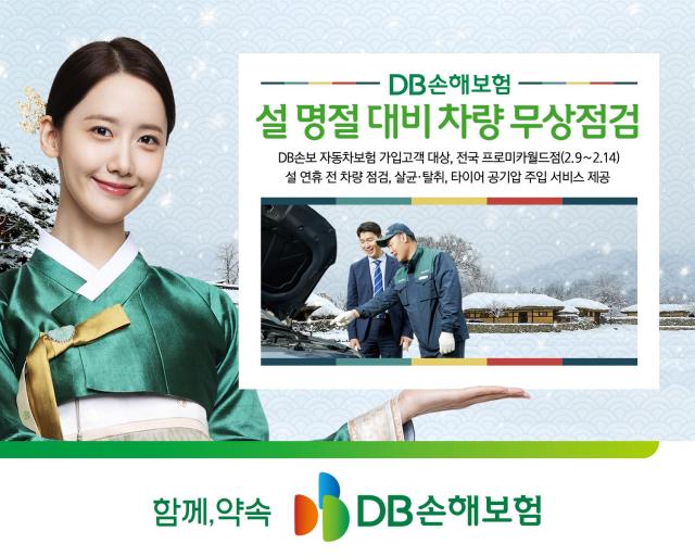 [보험업계 스냅샷] DB손보, 설 명절 대비 차량 무상점검 실시 外