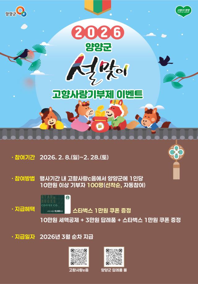 ‘붉은 말의 해 고향사랑기부제 설맞이 이벤트’ 홍보물 사진양양군
